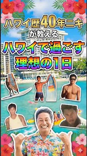 ハワイ行く人必見‼️歴40年が教えるハワイで過ごす最高な１日#ハワイ #ハワイ旅行 #ハワイに恋して #海外旅行 #ハワイグルメ