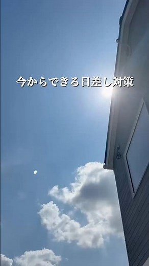 外壁に穴を開けないシェードの貼り方 #家づくり #シェード #日差し対策