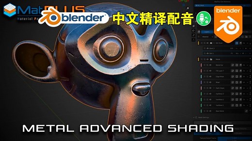 替代SP！blender插件中文 MatPlus 超强材质纹理图层绘画替代SP实时烘焙系统