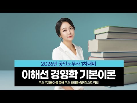 [공인노무사] 이해선 노무1차 경영학 기본이론
