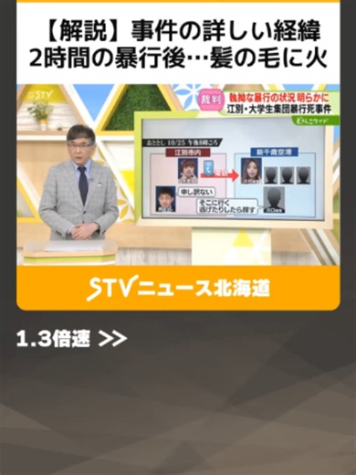 【解説】事件の詳しい経緯 2時間の暴行後…髪の毛に火 執拗な暴行加えたか 江別男子大学生暴行死 #江別 #裁判 #経緯 #TikTokでニュース