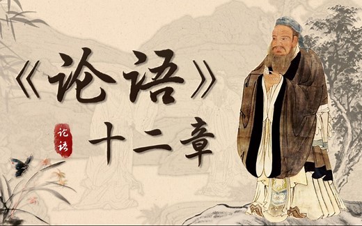 《论语》十二章：老师课件太卷了，公开课秒杀所有评委_哔哩哔哩_bilibili
