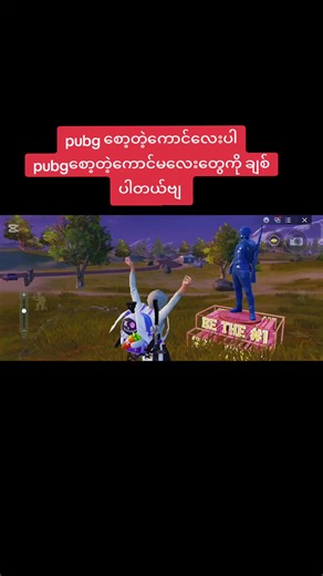 #pubgဂိမ်သမားများစိရောက်ပါစေ #pubgဂိမ်းသီးသန့်တင်မယ်😊😊😊 #pubgmobile #pubgmobiletiktok #foryoupage #tiktokmyanmar🇲🇲 #ကြိုးစားရင်ဘာမဆိုဖြစ်နိုင်ပါတယ်👌