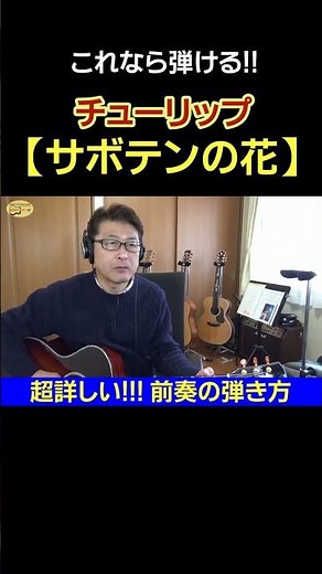 【これなら弾ける】チューリップ「サボテンの花」の超詳しい!!! ギター前奏の弾き方(切り抜き) | ゼロからギター #shorts #チューリップ #ギター