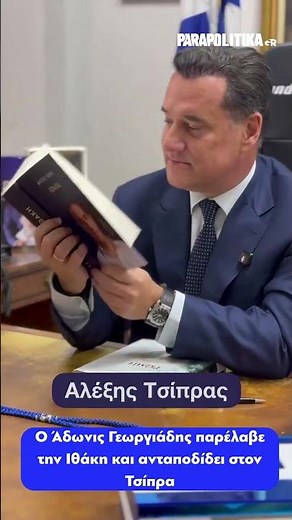 Ο Άδωνις Γεωργιάδης ανταποδίδει αφιέρωση στον Τσίπρα | Parapolitika