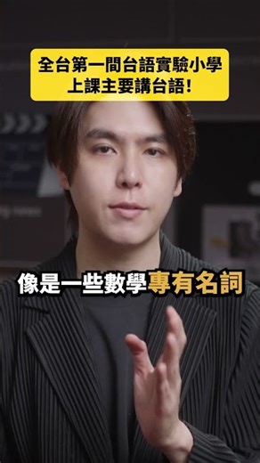 全台第一間台語實驗小學，上課主要講台語！｜志祺七七 Shorts #daily