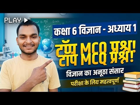 Class 6th science chapter 1part3 mcq by Raushan sir #ncert #teacher #science #subscribemychannel