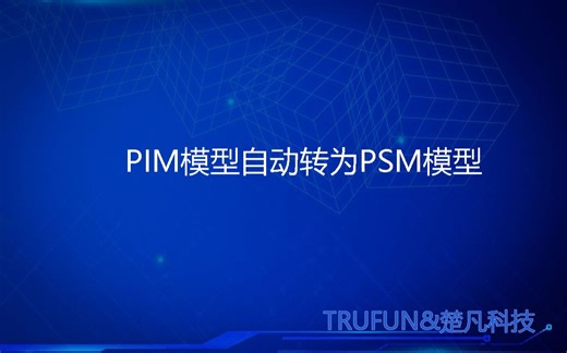 PIM模型自动无缝转为PSM模型