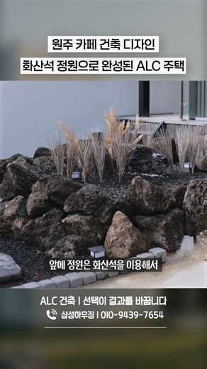 원주 카페 건축 디자인｜통유리 + 화산석 정원으로 완성된 ALC 주택#원주카페 #카페건축 #ALC주택 #ALC건축 #건축디자인 #삼성하우징