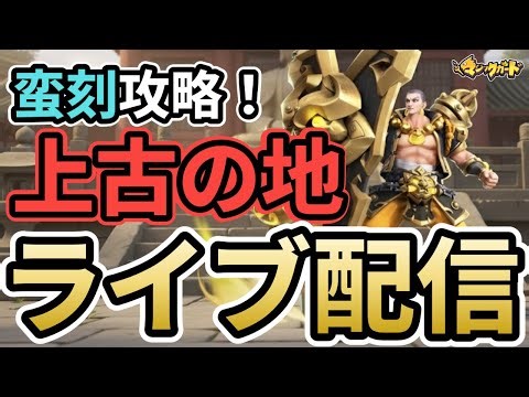 上古の地(蛮刻編)攻略！#マジックカード #超能世界 #heroclashgx 