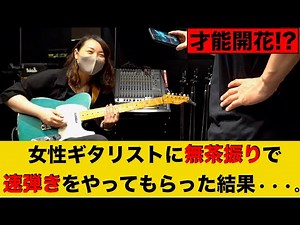 女性ギタリストに無茶振りで速弾きをやってもらった結果・・・。
