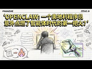 OpenClaw 智能体革命 | 一个小时写的脚本如何点燃 AI 代理时代 | 科技前沿王利杰