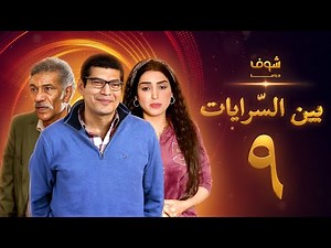 مسلسل بين السرايات الحلقة 9 - باسم سمرة - روجينا - سيد رجب