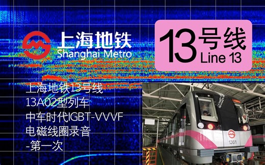 上海地铁13号线 13A02型列车(PM085) 中车时代IGBT-VVVF 电磁线圈录音（第一次）