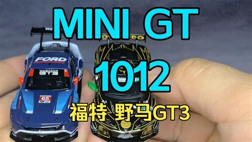 MINIGT1012福特野马GT3，品控有待提升
