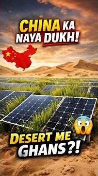 China Ka Naya Dukh 😲 Desert Me Solar Panel Par Ug Gayi Ghans! | By Jaane Kaise #solar #china #shorts