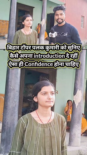 352K views · 10K reactions | अपना Introduction दे रहीं बिहार मैट्रिक...