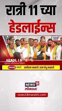 Marathi News Headlines | 11 PM | News18 Lokmat | 1 July 2025 | Mumbai Rain | Maharashtra Politics