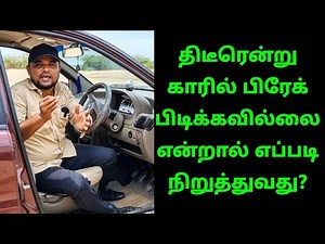 BRAKE FAILURE - திடீரென்று காரில் பிரேக் பிடிக்கவில்லை என்றால் எப்படி நிறுத்துவது