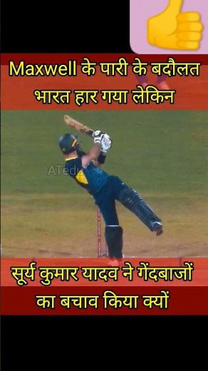 मेक्सवेल से हरा इंडिया। सूर्य कुमार यादव ने किया गेदबाजो का बचाव#viral #trending #shortsfeed #shorts