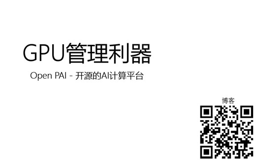 【干货】微软开源GPU集群管理利器