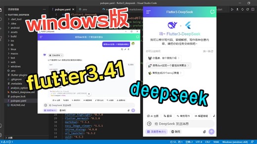 爆肝两周！用Flutter3.41 DeepSeek V4开发App版智能AI程序【wins版】