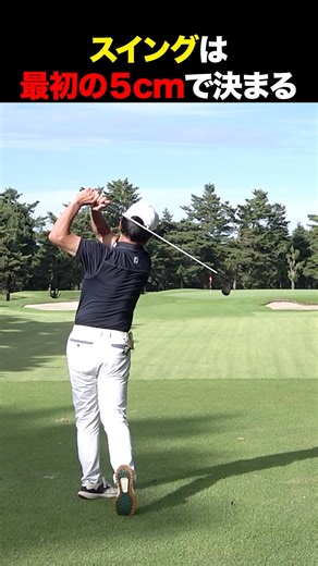 スイングは最初の5cmで決まる！？ #golf