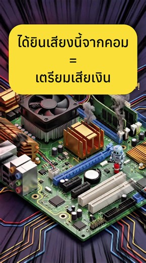 ใครใช้คอมแล้วมีเสียงพวกนี้บ้าง #ป#ปัญหาคอมพิวเตอร์ค#คอมพิวเตอร์c#computerป#ปัญหาคอมพิวเตอร์ค#คอมไม่ติด