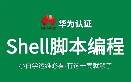 【2025新版】【Shell脚本编程】从零到实战一套搞定，Shell脚本教程，3h打通Linux-shell全套教程，从入门到精通完整版