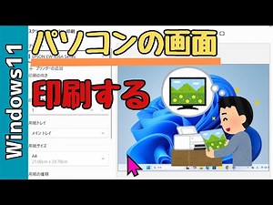 【Windows11】パソコン画面を印刷する方法！画面全体、切り抜き、スニッピングツール使用など