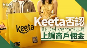 戶戶送撤港｜Keeta否認趁Deliveroo退場上調商戶佣金