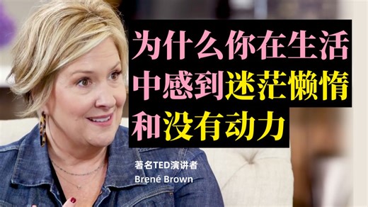 （中英对照）这就是为什么你在生活中感到迷失、懒惰和没有动力【EmpowerHer vol.31】_哔哩哔哩_bilibili