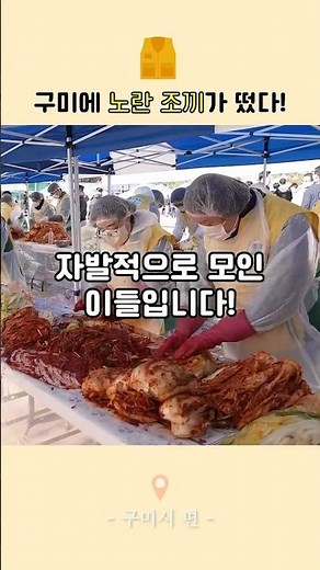 노란 조끼가 떴다!! 경상북도 구미시 편 #신천지자원봉사단