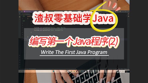 编写第一个Java程序(2)