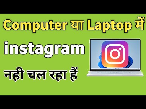 Laptop me instagram Nahi Chal Raha hai | Laptop me instagram open nhi ho raha hai