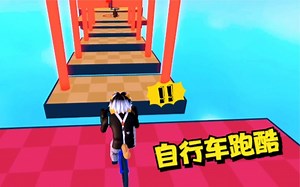 ROBLOX自行车跑酷：骑自行车跑酷很难吗？简直不要太轻松！