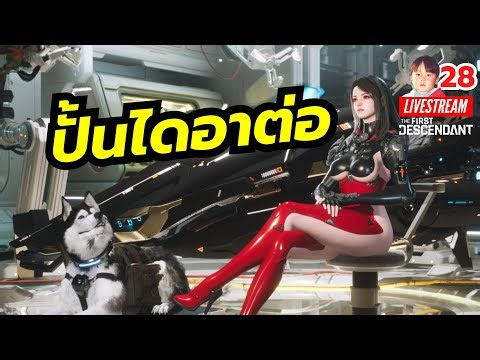 แทงแล้วดูดกับน้องไดอา โหดอย่าบอกใคร The First Descendant [LIVE28]