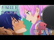 【PV第1弾】TVアニメ『夫婦以上、恋人未満。』｜2022年10月放送