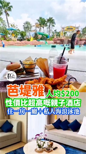 【🌊芭堤雅親子遊！Centre Point Prime Pattaya Hotel 兩日一夜攻略｜人造海浪泳池＋私人海灘體驗＋按摩放鬆】 週末想帶小朋友衝出香港？ 泰國芭堤雅呢間性價比超高嘅Centre Point Prime Pattaya Hotel 絕對係一家大細嘅度假首選！ 人均$200就可以住到一房一廳，仲有兩個泳池，其中一個係全芭堤雅唯一嘅人造海浪泳池，小朋友玩到唔捨得走！即刻睇下有咩好玩👇 🏨 酒店房間超寬敞 ► 一房一廳＋小廚房＋私人露台，空間感十足 ► 適合家庭入住，仲有按摩服務，爸媽可以輕鬆吓 ► 海景走廊打卡一流，影相呃like無難度 🌊 玩樂設施全攻略 ➊ 「The Wave」人造海浪泳池：小朋友瘋狂玩水，大人可以喺旁邊叫嘢食飲杯嘢，超chill～ ➋ 星期六限定泡泡派對：音樂＋笑聲＋泡泡，週末氣氛爆燈！ ➌ 地點超方便：去Terminal 21商場同各大景點都係10分鐘車程，出入超easy 💡 慳錢小貼士 ▪️ 經Trip.com 預訂不時有優惠，人均$200起就可以入住！ 👉 https://hk.trip.com/hotels/cityname