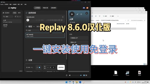 Replay 8.6.0汉化版一键安装免登录 ai翻唱人声分离转换 软件下载