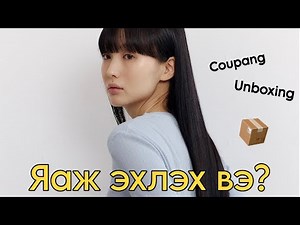 Би яаж жингээ хасдаг вэ? + Coupang Unboxing
