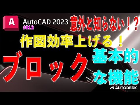 【作図】012 : AutoCADの作図効率を上げる為に！「blockの活用」