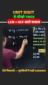 ⚡ Unit Digit की TRICK – अब LCM × HCF वाले सवाल होंगे आसान! #mathstricks #calculationtrick