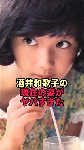 酒井和歌子の現在の姿がヤバすぎた