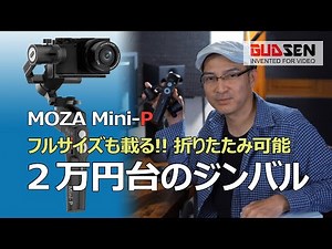 MOZA Mini-Pジンバル新発売 【2万円台でフルサイズまで載っちゃう】サンプル多数レビュー