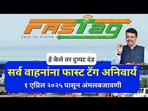 फास्टटॅग अनिवार्य नाहीतर बसेल दुप्पट टोल दंड | fastag compulsory for vehicals | new fastag rules