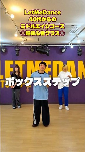 【ダンス基礎】ボックスステップのやり方 #ダンスレッスン #ダンス動画 #ボックスステップ