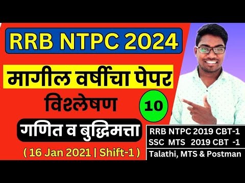 RRB NTPC 2024 | Previous Year Question Paper Analysis 10 | 16 Jan 2021 Shift 1 | गणित व बुद्धिमत्ता.