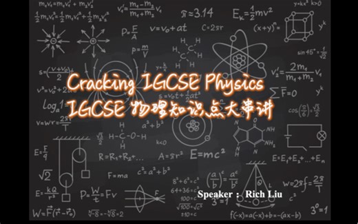 IGCSE物理 备考考点串讲 1.1-1.3