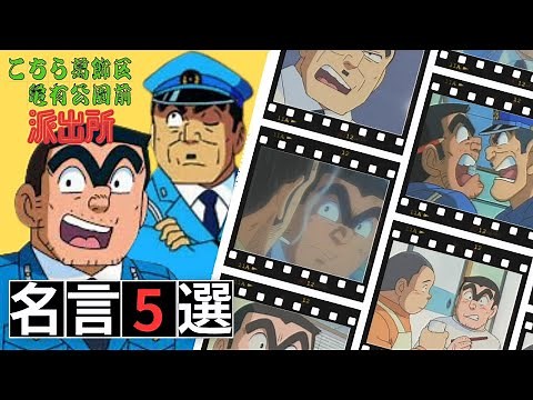 【アニメ名言集】こち亀の両さん、大原部長の名言5選 アニメ「こちら葛飾区亀有公園前派出所」両津勘吉、大原大次郎